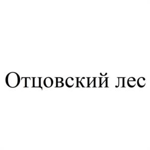 Отцовский лес