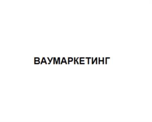 ВАУМАРКЕТИНГ