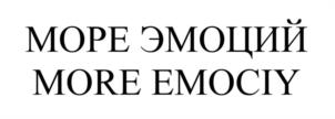 МОРЕ ЭМОЦИЙ MORE EMOCIIY