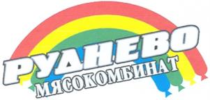 РУДНЕВО МЯСОКОМБИНАТ