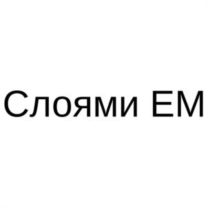 Слоями EM