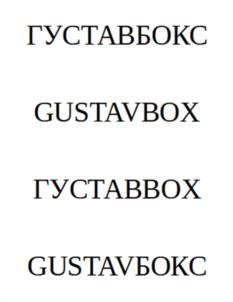 ГУСТАВБОКС GUSTAVBOX ГУСТАВВОХ GUSTAVBOKC