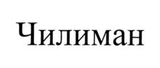 Товарный знак № 1009339