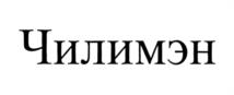 Товарный знак № 1009340