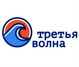 третья волна