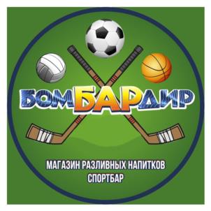 БОМБАРДИР МАГАЗИН РАЗЛИВНЫХ НАПИТКОВ СПОРТБАР