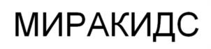 МИРАКИДС