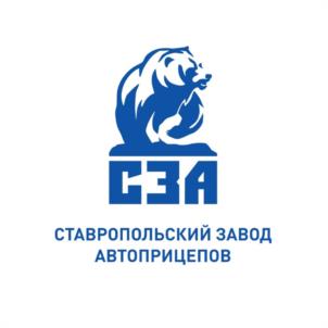 СЗА СТАВРОПОЛЬСКИЙ ЗАВОД АВТОПРИЦЕПОВ