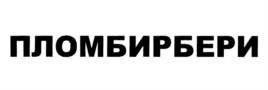 ПЛОМБИРБЕРИ