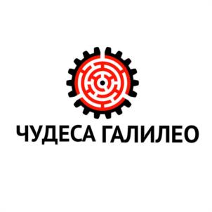 ЧУДЕСА ГАЛИЛЕО