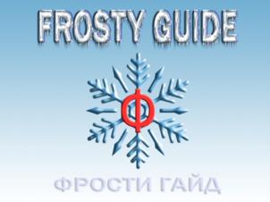 FROSTY GUIDE ФРОСТИ ГАЙД