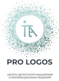 PRO LOGOS ШКОЛА ЦЕЛОСТНОГО МЫШЛЕНИЯ И ИННОВАЦИОННЫХ РЕШЕНИЙ