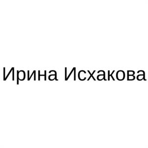 Ирина Исхакова