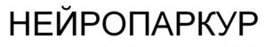 НЕЙРОПАРКУР