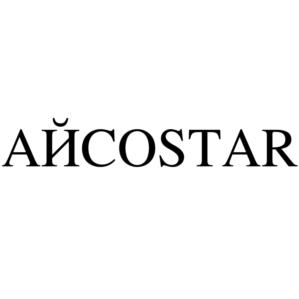 АЙCOSTAR