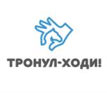 ТРОНУЛ-ХОДИ!