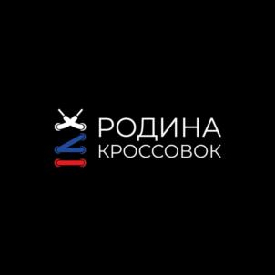 РОДИНА КРОССОВОК