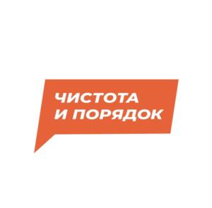 ЧИСТОТА И ПОРЯДОК