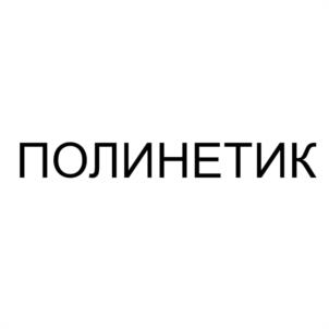 ПОЛИНЕТИК