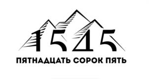 1545 ПЯТНАДЦАТЬ СОРОК ПЯТЬ