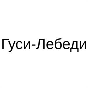 Гуси-Лебеди