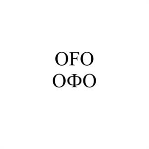OFO ОФО