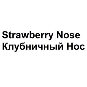 Strawberry Nose Клубничный Нос