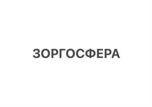 ЗОРГОСФЕРА