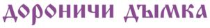 дороничи дымка