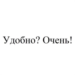 Удобно? Очень!