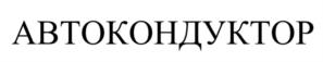 АВТОКОНДУКТОР