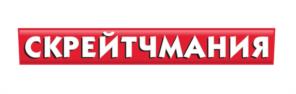 СКРЕЙТЧАНИЯ