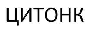 ЦИТОНК