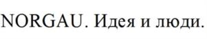 NORGAU. Идея и люди.