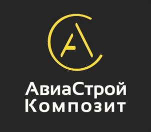 АвиаСтройКомпозит