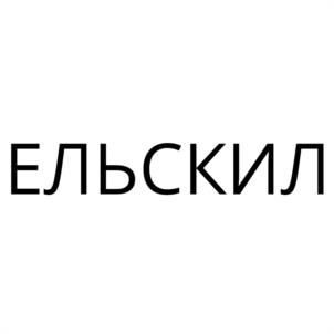 ЕЛЬСКИЛ