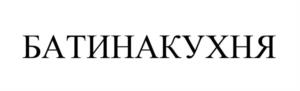 БАТИНАКУХНЯ