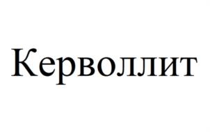 Керволлит