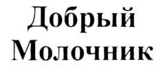 Добрый Молочник