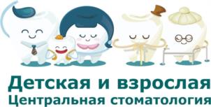Детская и взрослая Центральная стоматология
