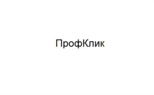 ПрофКлик