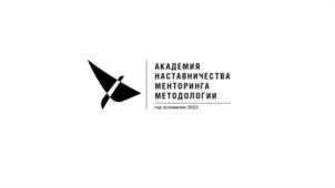 АКАДЕМИЯ НАСТАВНИЧЕСТВА МЕНТОРИНГА МЕТОДОЛОГИИ год основания 2021