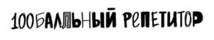 100БАЛЛЬНЫЙ РЕПЕТИТОР