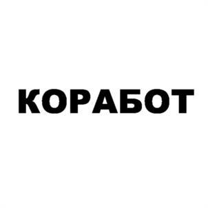 КОРАБОТ