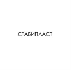 СТАБИПЛАСТ