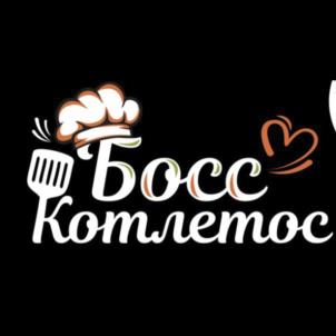 Босс Котлетос