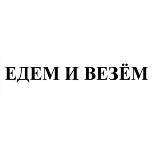 ЕДЕМ И ВЕЗЁМ