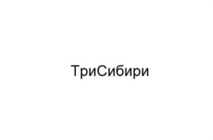 ТриСибири