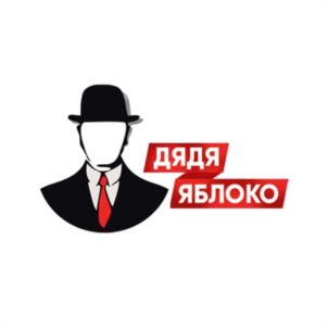 дядя ЯБЛОКО