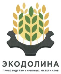ЭКОДОЛИНА ПРОИЗВОДСТВО УКРЫВНЫХ МАТЕРИАЛОВ